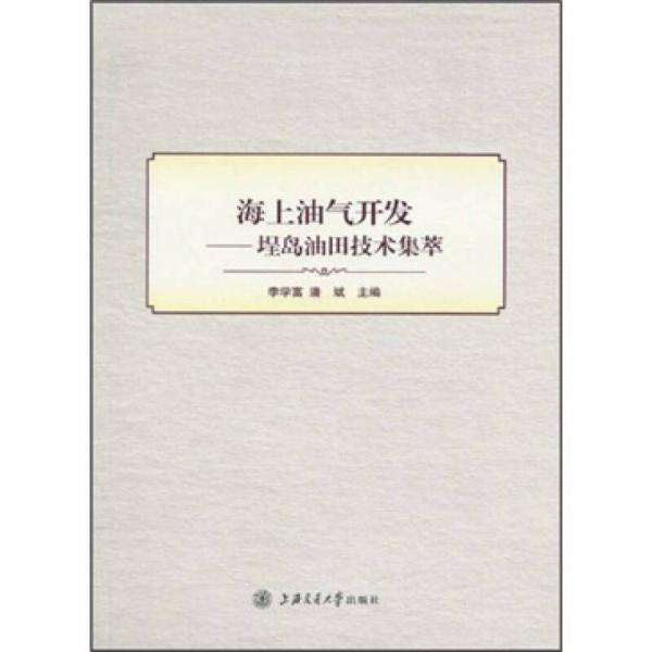 海上油氣開(kāi)發(fā)：埕島油田技術(shù)集萃