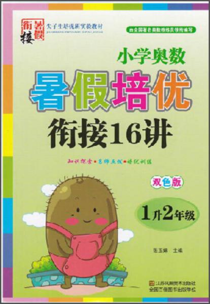 小学奥数暑假培优衔接16讲（一年级升二年级 双色版）