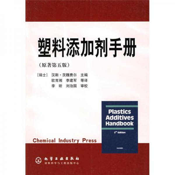 塑料添加剂手册（原著第5版）