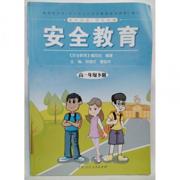 安全教育 高一年級(jí)下冊(cè) 鄭增儀, 唐良平主編 ;《安全教育》編寫組編