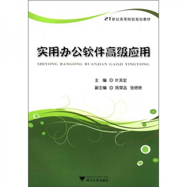 實用辦公軟件高級應用