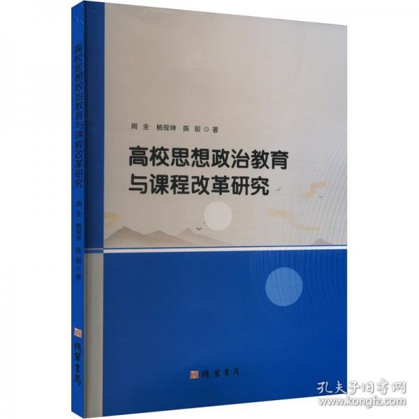 高校思想政治教育与课程改革研究