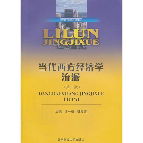 當(dāng)代西方經(jīng)濟(jì)學(xué)流派（第二版）