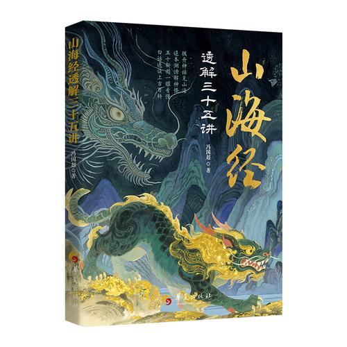 山海经透解三十五讲