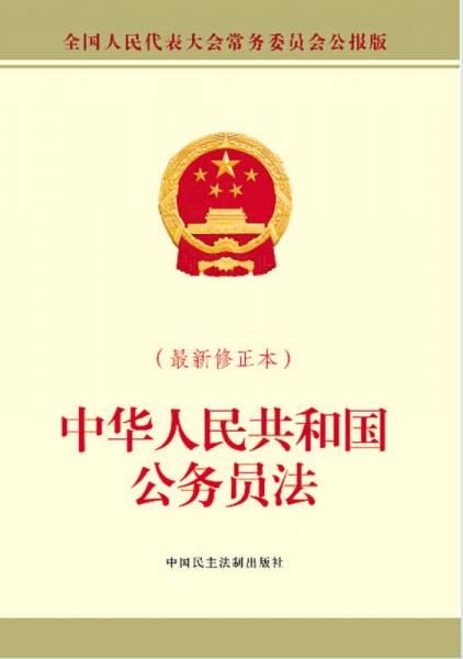 中华人民共和国公务员法（最新修正本）