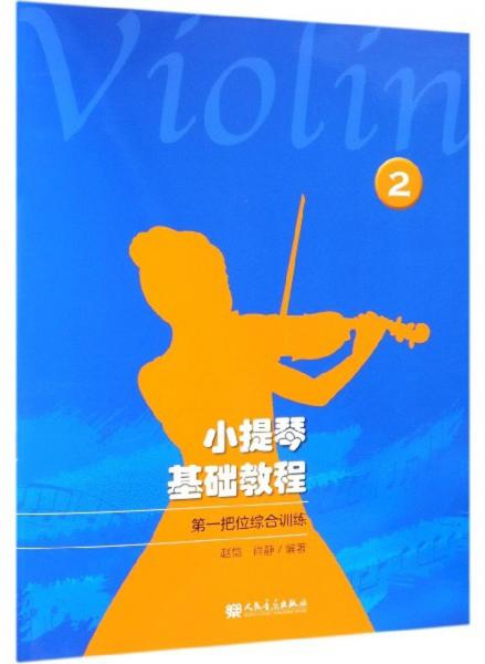 小提琴基础教程2：第一把位综合训练