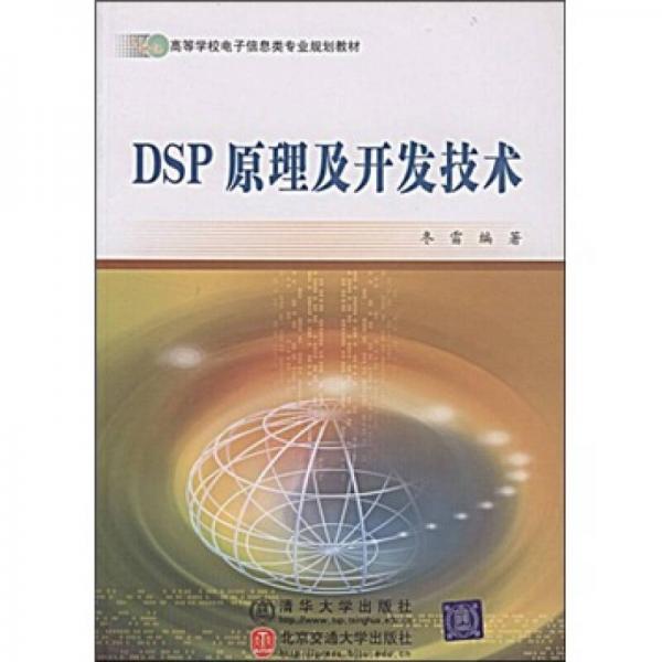 DSP原理及开发技术