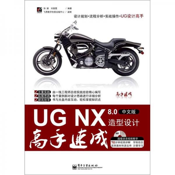 UG NX 8.0造型设计高手速成（中文版）