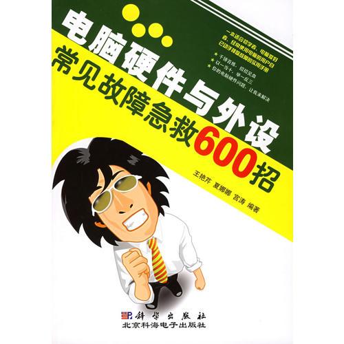 电脑硬件与外设常见故障急救600招