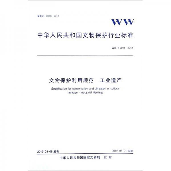 文物保护利用规范工业遗产（WW\T0091-2018）/中华人民共和国文物保护行业标准