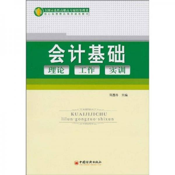 會(huì)計(jì)基礎(chǔ):理論、工作、實(shí)訓(xùn)
