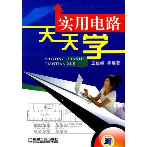 實用電路天天學