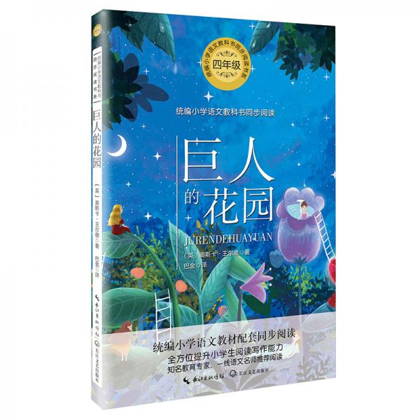 巨人的花園（統(tǒng)編小學(xué)語(yǔ)文教科書同步閱讀書系）