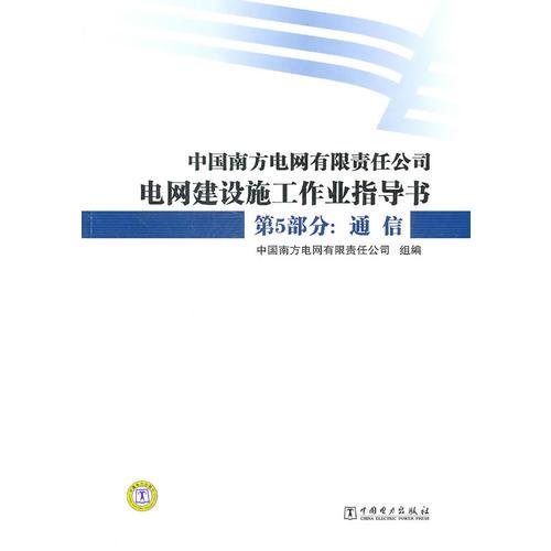 中國南方電網(wǎng)有限責任公司電網(wǎng)建設施工作業(yè)指導書 第5部分：通信