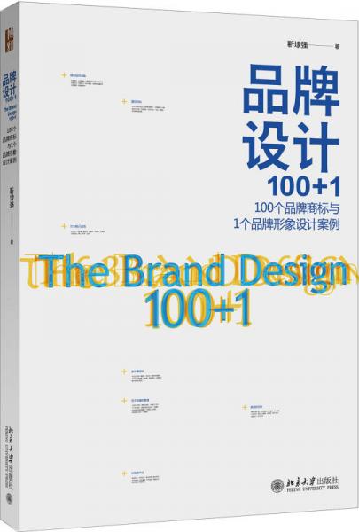 品牌設計100+1：100個品牌商標與1個品牌形象設計案例