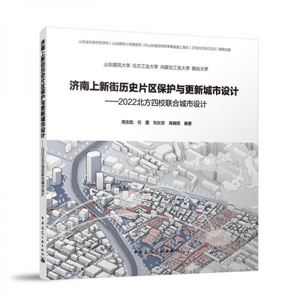 济南上新街历史片区保护与更新城市设计：2022北方四校联合城市设计