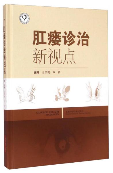 肛瘺診治新視點(diǎn)