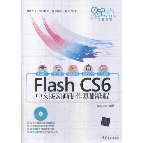 Flash CS6中文版动画制作基础教程