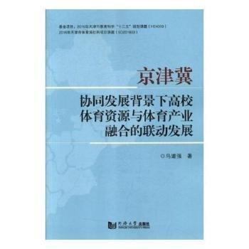 京津冀協(xié)同發(fā)展背景下高校體育資源與體育產(chǎn)業(yè)