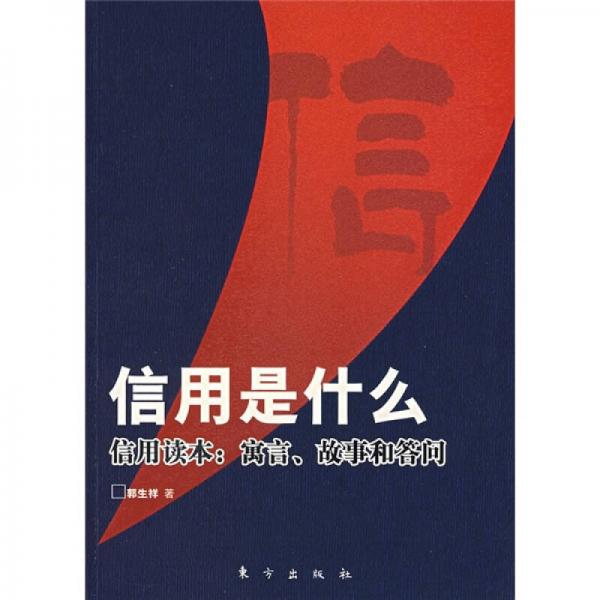 信用是什么·信用读本：寓言、故事和答问