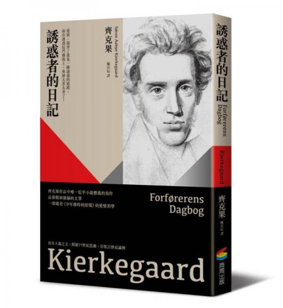 誘惑者的日記