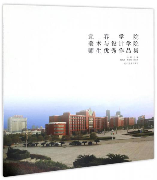宜春學(xué)院 美術(shù)與設(shè)計(jì)學(xué)院 師生優(yōu)秀作品集