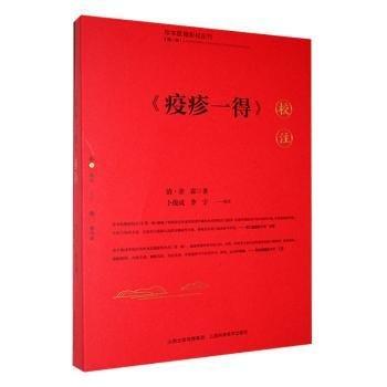《疫疹一得》校注