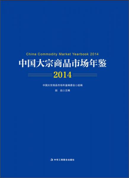 中国大宗商品市场年鉴（2014）