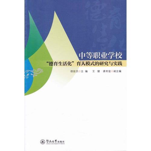 中等職業(yè)學(xué)?！暗掠罨庇四Ｊ降难芯颗c實(shí)踐