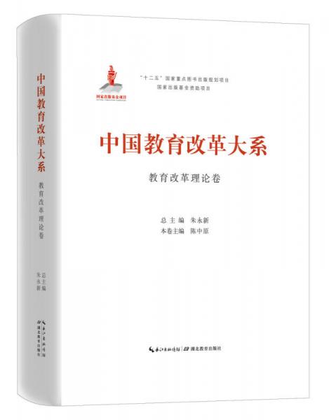 中國教育改革大系  教育改革理論卷