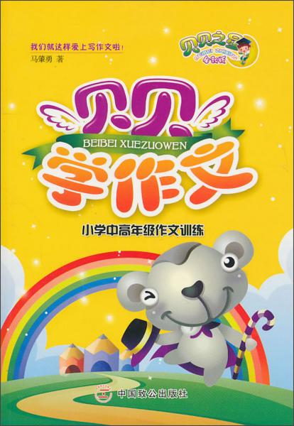 貝貝學(xué)作文：小學(xué)中高年級(jí)作文訓(xùn)練