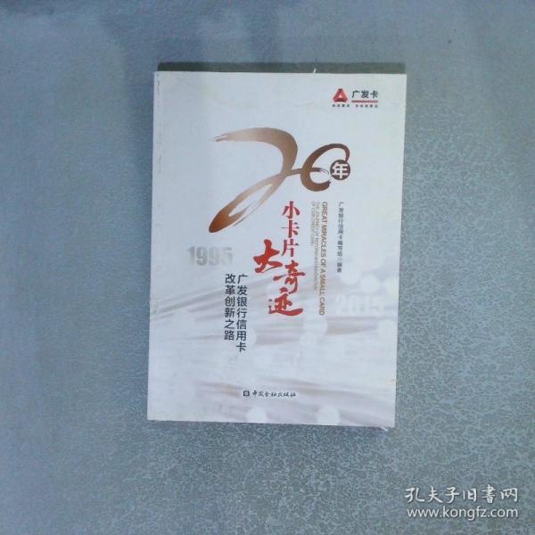 小卡片大奇跡廣發(fā)銀行信用卡改革創(chuàng)新之路