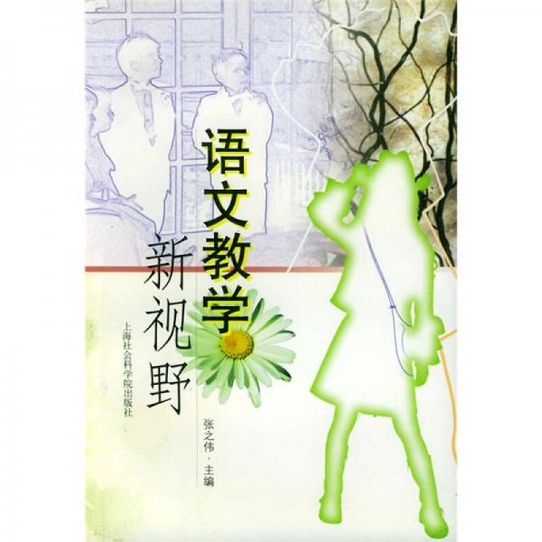 語(yǔ)文教學(xué)新視野