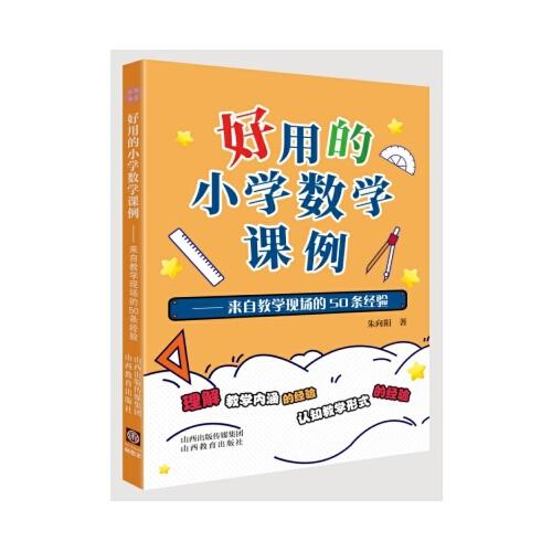 好用的小學(xué)數(shù)學(xué)課例——來自教學(xué)現(xiàn)場的50條經(jīng)驗