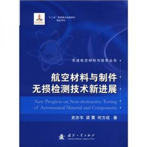 先進(jìn)航空材料與技術(shù)叢書(shū)：航空材料與制件無(wú)損檢測(cè)技術(shù)新進(jìn)展