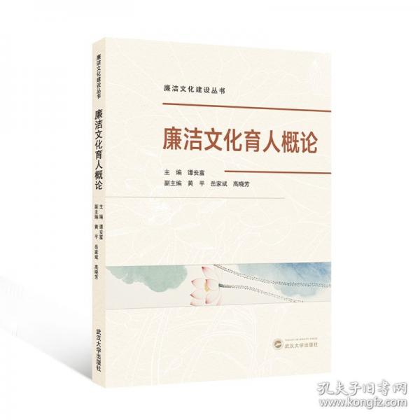 廉潔文化育人概論