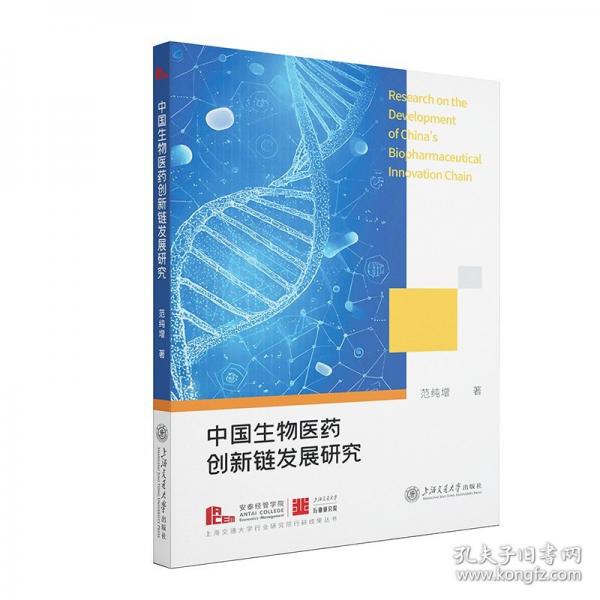 中國生物醫(yī)藥創(chuàng)新鏈發(fā)展研究