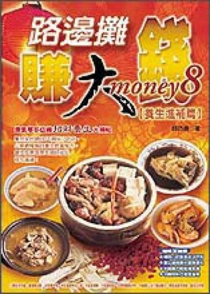 路邊攤賺大錢8【養(yǎng)生進補篇】