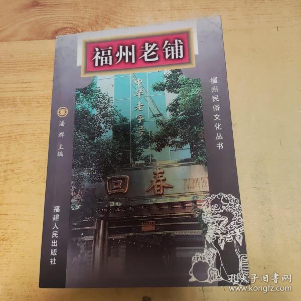福州老铺