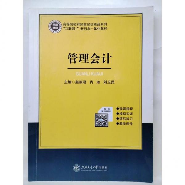 管理會計 趙麗君 肖瓊 劉衛(wèi)民 上海交通大學(xué)出版社 9787313236166