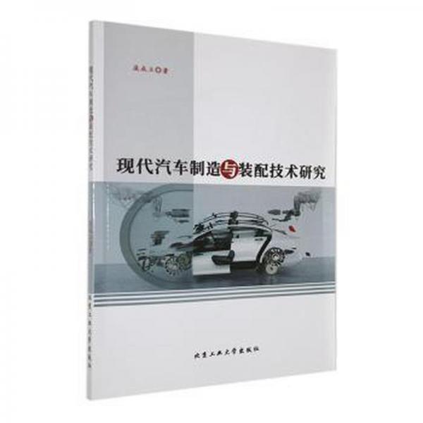 全新正版图书 现代汽车制造与装配技术研究庞成立北京工业大学出版社9787563978519