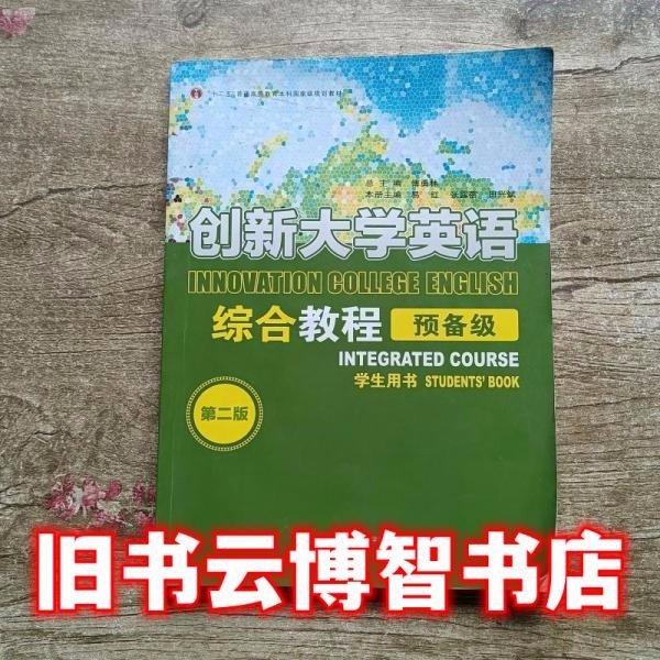 创新大学英语综合教程 学生用书 预备级（第2版）