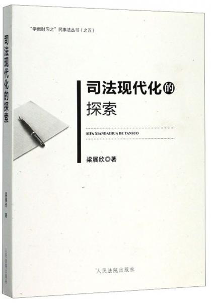 司法现代化的探索/“学而时习之”民事法丛书