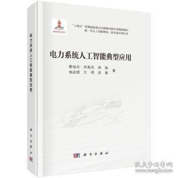 電力系統(tǒng)人工智能典型應(yīng)用