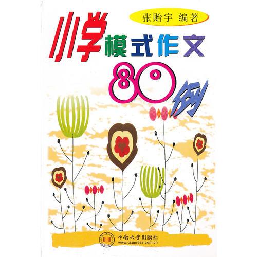 小学模式作文80例