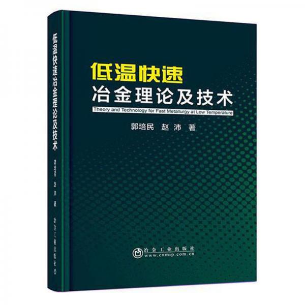 低溫快速冶金理論及技術(shù)