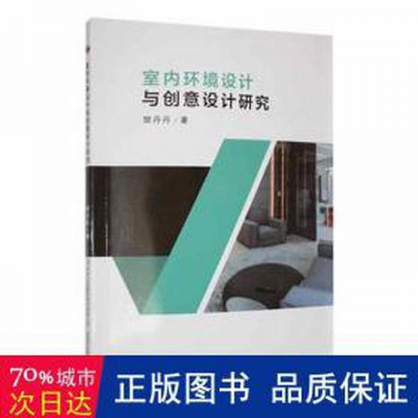 全新正版圖書 室內(nèi)環(huán)境設(shè)計(jì)與創(chuàng)意設(shè)計(jì)研究樊丹丹吉林出版集團(tuán)股份有限公司9787573134424