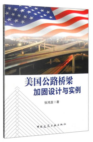 美國公路橋梁加固設(shè)計與實例