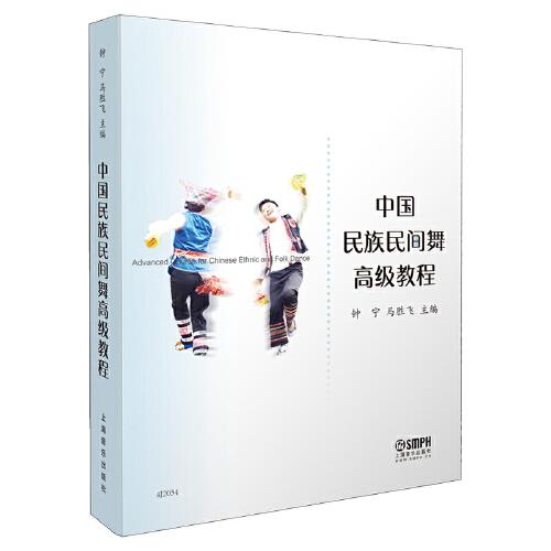 中国民族民间舞高级教程