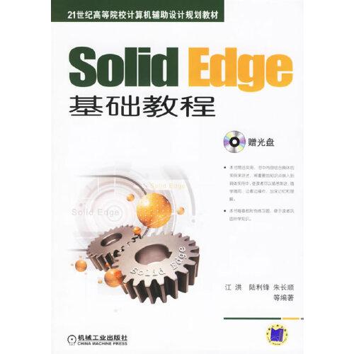 Solid Edge基礎教程